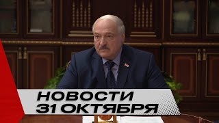 Лукашенко: Нарушены сроки ввода БелАЭС! Ответственность на российской стороне! | Новости 31 октября