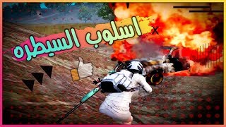شرح طريقة السيطره على الخصوم وتكتيكات الاشتباك? | سلسلة اسلوب محترف ببجي موبايل ?