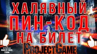 Warface: ХАЛЯВНЫЙ ПИН-КОД НА БИЛЕТ ヅ