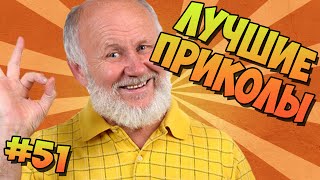 ЛУЧШИЕ ПРИКОЛЫ #51 ПЕНСИОНЕРЫ ЖГУТ