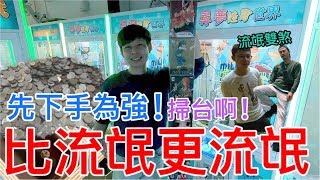 【終結Jean】隔壁住了兩位流氓..我只好先下手為強!!!金證比人高成就+1[台湾UFOキャッチャー UFO catcher คลิปตุ๊กตา Clip búp bê  ]