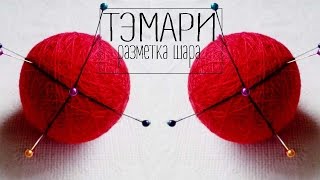 ТЭМАРИ / Разметка шара на 4 сектора