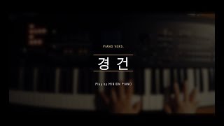 [CCM반주] 경건 piano vers.