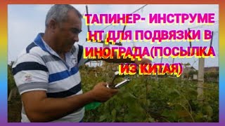 Тапинер- инструмент для подвязки винограда(посылка из Китая)