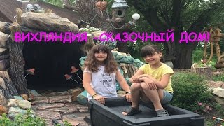 СКАЗКА/КОЗЕЛЬСК/ВИХЛЯНДИЯ/FAIRY HOUSE/VALENDIA