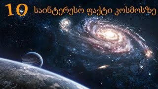10 საინტერესო ფაქტი კოსმოსზე
