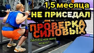 1,5 месяца не приседал. Как отразилось на силовых в приседе??? Сейчас проверим!!!