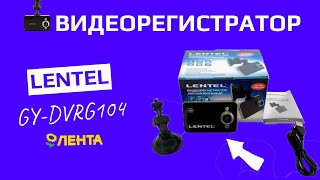 Обзор на автомобильный видеорегистратор LENTEL GY-DVRG104 из магазина ЛЕНТА за 799 рублей!