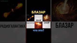 Что такое Блазар? #shortsvideo