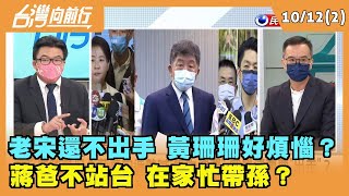2022.10.12【台灣向前行 Part2】老宋還不出手 黃珊珊好煩惱？蔣爸不站台 在家忙帶孫？