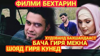 ?АНА ИРА КИНО МЕГАН 2019 ХУДОВАНД БАХШАНДААСТ
БАЧАРА БИНЕД ГИРЯ МЕКНА