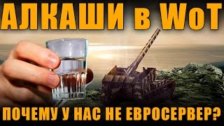 ИГРОКИ-АЛКАШИ, И ПОЧЕМУ У НАС НЕ ЕВРОСЕРВЕР, ОТВЕТ ДЖОВУ [ World of Tanks ]
