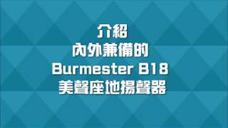 介紹內外兼備的 Burmester B18 美聲座地揚聲器