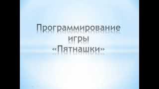 Мастер-класс разработки игры "Пятнашки"