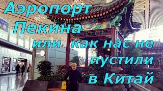 Аэропорт Пекина. Как нас не пустили в Китай...