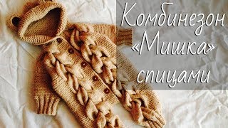 Детский комбинезон спицами «Мишка». Подробный мастер-класс.