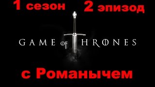 Game of Thrones Сезон 1 (2 Эпизод )