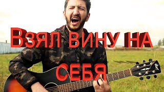 Взял вину на себя ( кавер )