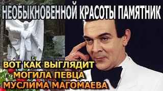 ПОТЕРЯЕТЕ ДАР РЕЧИ! ВОТ КАК ВЫГЛЯДИТ МОГИЛА МУСЛИМА МАГОМАЕВА