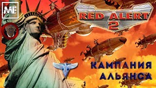 Red Alert 2 [кампания Альянса] #2