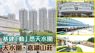 【嘉湖山莊】基建「動」悉天水圍