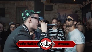 CONFLICT: (BPM) Наби Набат VS Атахан