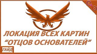 THE DIVISION 2 ЛОКАЦИЯ ВСЕХ КАРТИН "ОТЦОВ ОСНОВАТЕЛЕЙ" -  ГАЙД ПО СБОРУ КОЛЛЕКЦИОННЫХ ПРЕДМЕТОВ