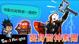 【元氣騎士】戰錘＋鐳射加粗BUFF＝變身雷神索爾！（搞笑精華）