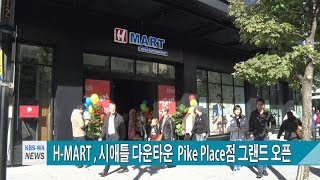 H - MART , 시애틀 다운타운  Pike Place점 그랜드 오픈