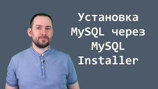Установка MySQL с MySQL Installer за 10 минут