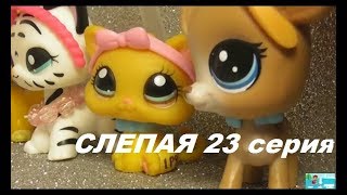 LPS: Слепая 23 серия