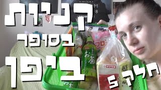 קניות בסופר ביפן- חלק 5