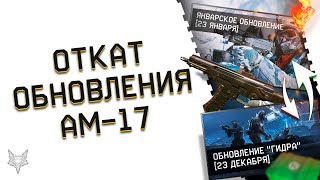ОТКАТ ОБНОВЛЕНИЯ ВАРФЕЙС НА ПТС!ТАК АДМИНЫ WARFACE ПОЧИНЯТ ЛАГИ?АМ 17 И ДРУГИЕ ПУШКИ В МАГАЗИНЕ!