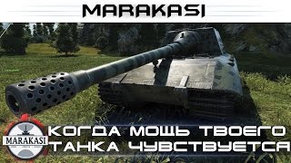Когда мощь твоего танка чувствуется при каждом выстреле World of Tanks