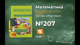 Задание 207 – ГДЗ по математике 4 класс (Чекин А.Л.) Часть 2