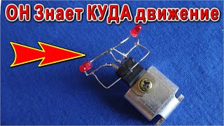 ???? СУПЕР СХЕМА Определяет НАПРАВЛЕНИЕ ДВИЖЕНИЯ Фантастическая Самоделка