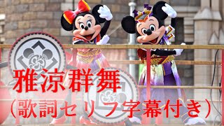 ºoº[ 歌詞 セリフ 字幕 付き ] ディズニー ランド 夏祭り 雅涼群舞 応援ダンス練習もばっちり! Tokyo Disneyland Garyo Gunbu