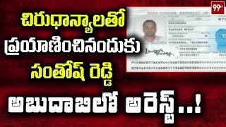 Telangana Software Engineer Arrested At Abu Dhabi Airport || 99TV Telugu