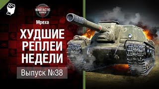Байки из зоны - ХРН №38 - от Mpexa [World of Tanks]