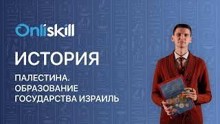 История 5 класс: Палестина. Образование государства Израиль
