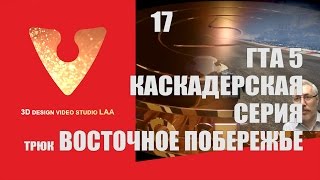 ГТА 5. Каскадёрская серия. Трюк Восточное побережье.