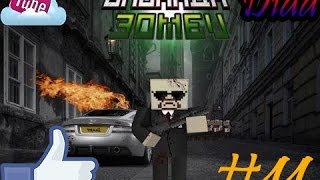 Блокада [#11] Тухлая игра с бизоном на зомби [Блокада]