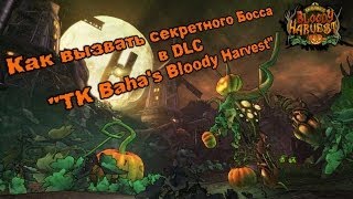 Borderlands 2: TK Baha's Bloody Harvest - Как вызвать Секретного Босса