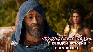 Assassin's Creed Odyssey. У каждой истории есть конец