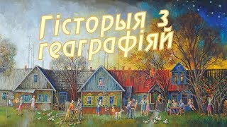 История с географией: Ходоровка, Горецкий район, Могилевская область [БЕЛАРУСЬ 4| Могилев]