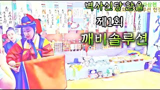 [제1회 깨비솔루션] 백두무궁 한라삼천 깨비깨비 현장솔루션 현장!