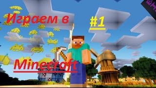 Играем в Minecraft #1: Добрый Креотивщик