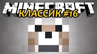 ЧИПИЛАЗ В ШОКЕ! - Minecraft Классик #16