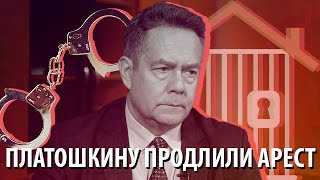 Николая Платошкина оставили под домашним арестом до марта