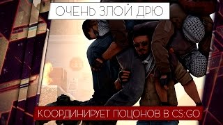 ОЧЕНЬ ЗЛОЙ ПАРЕНЬ КООРДИНИРУЕТ В CS:GO 18+ НЕ ДЛЯ СЛАБОНЕРВНЫХ (60 часов в игре)